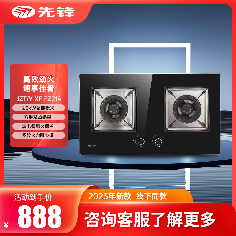 先锋JZT/Y-XF-FZ21A燃气灶