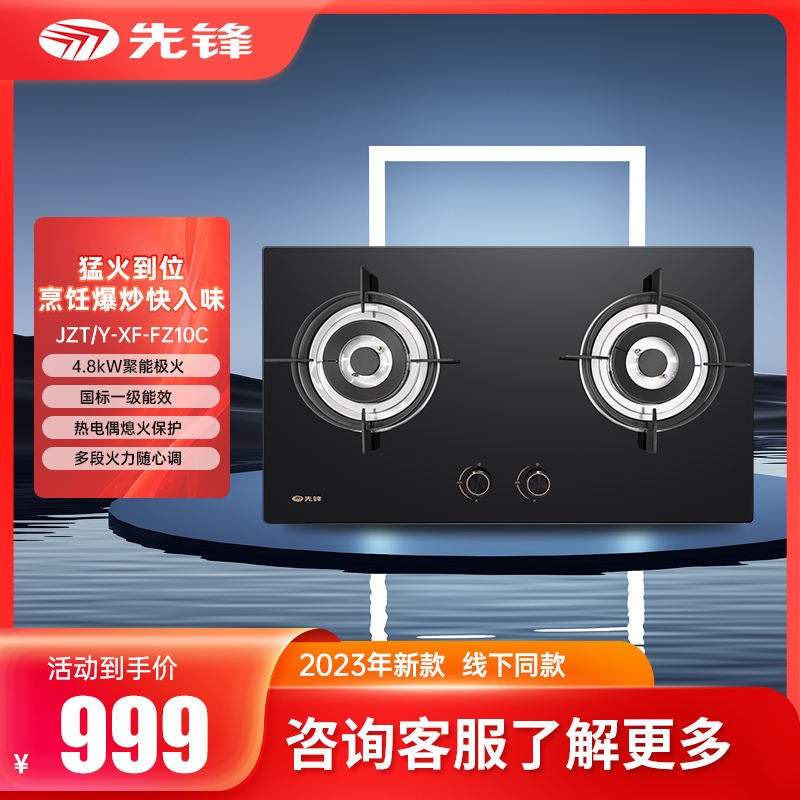 先锋JZT/Y-XF-FZ10C燃气灶