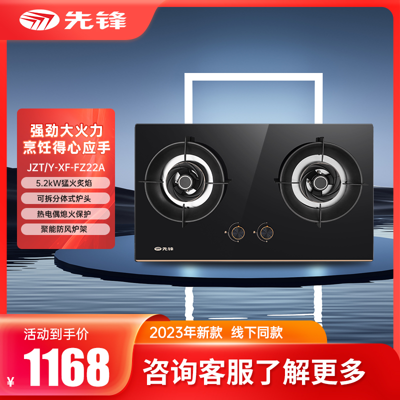 先锋JZT/Y-XF-FZ22A燃气灶