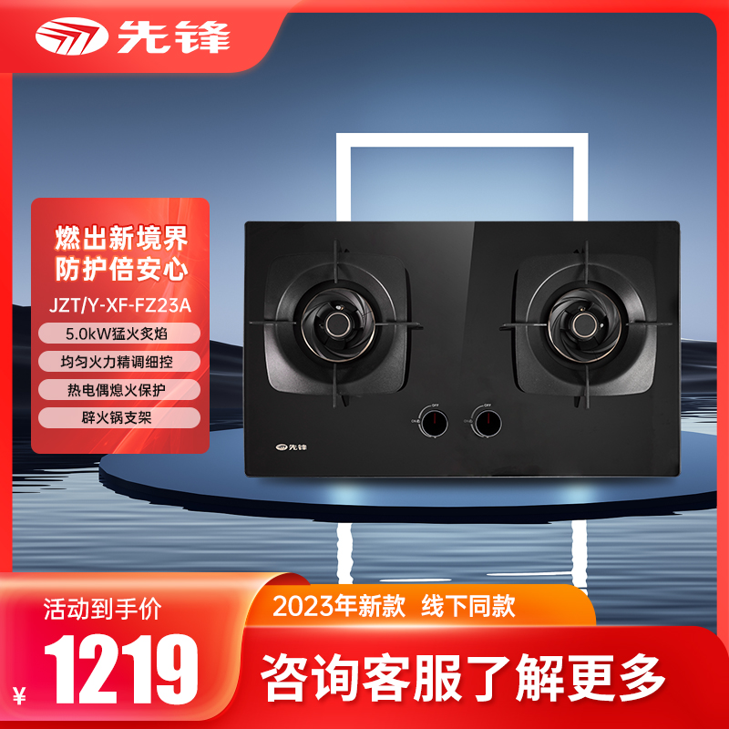 先锋JZT/Y-XF-FZ23A燃气灶