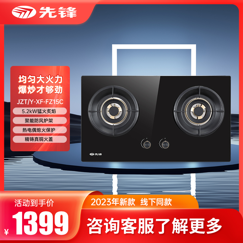 先锋JZT/Y-XF-FZ15C燃气灶