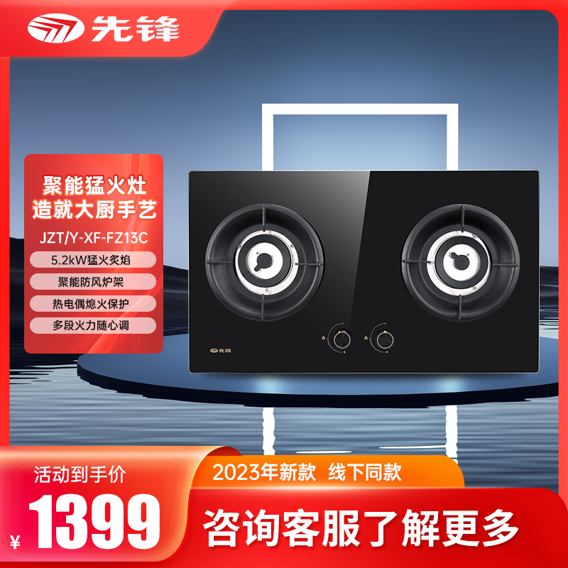 先锋JZT/Y-XF-FZ13C燃气灶