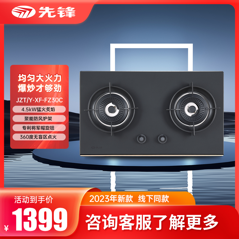 先锋JZT/Y-XF-FZ30C燃气灶