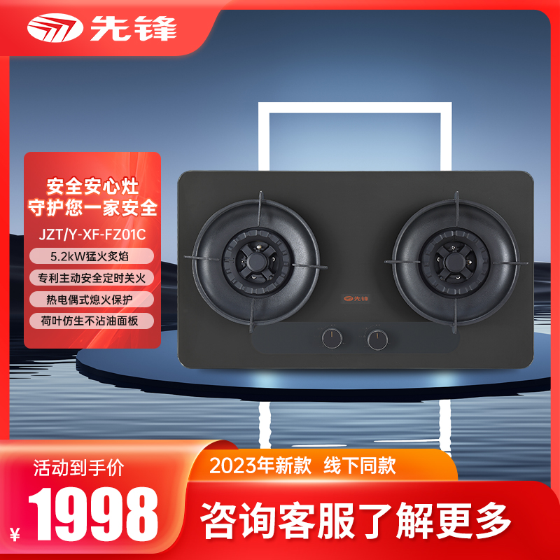先锋JZT/Y-XF-FZ01C燃气灶