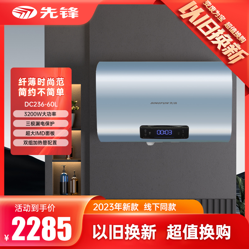 先锋以旧换新·DC236-60L  产品