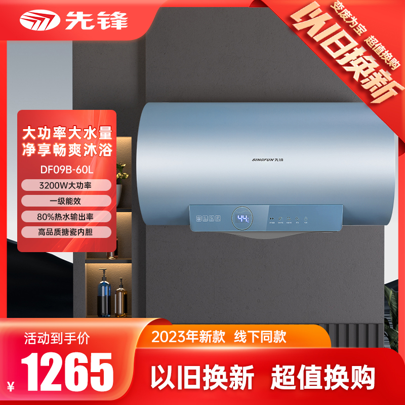 先锋以旧换新·DF09B-60L  产品