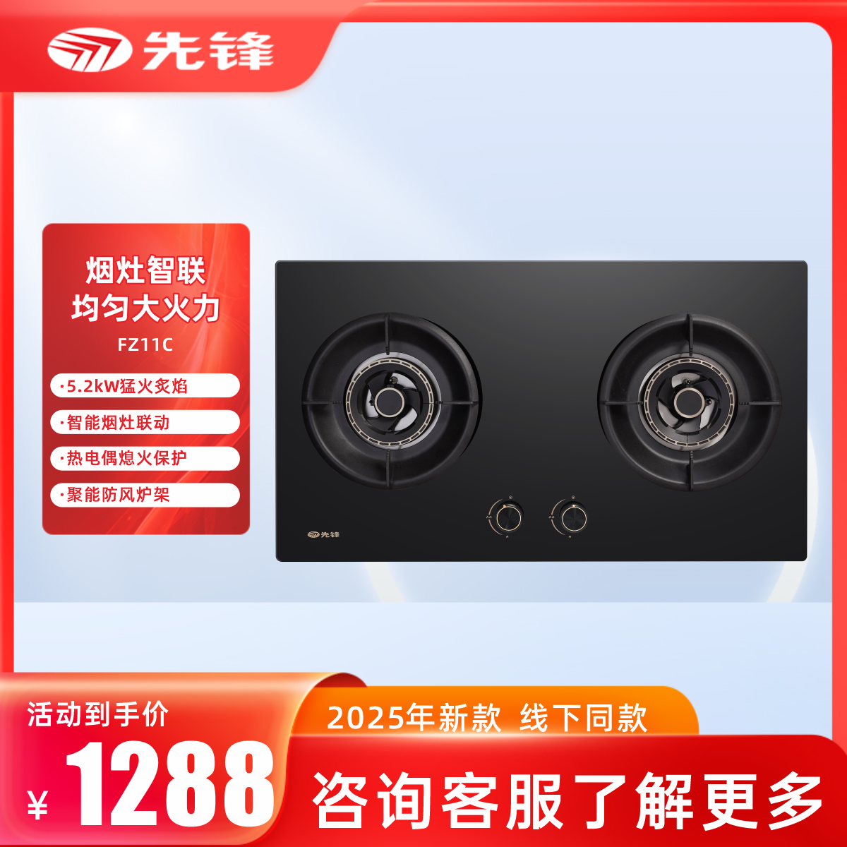先锋JZT/Y-XF-FZ11C （联动）燃气灶