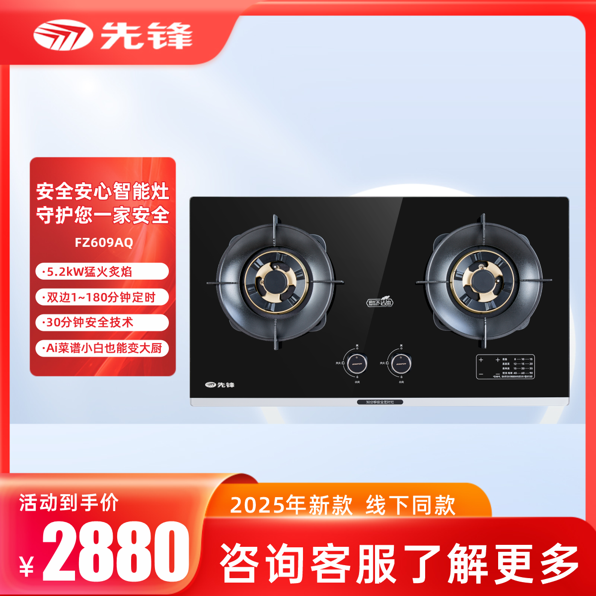 先锋JZY/T-FZ609AQ燃气灶